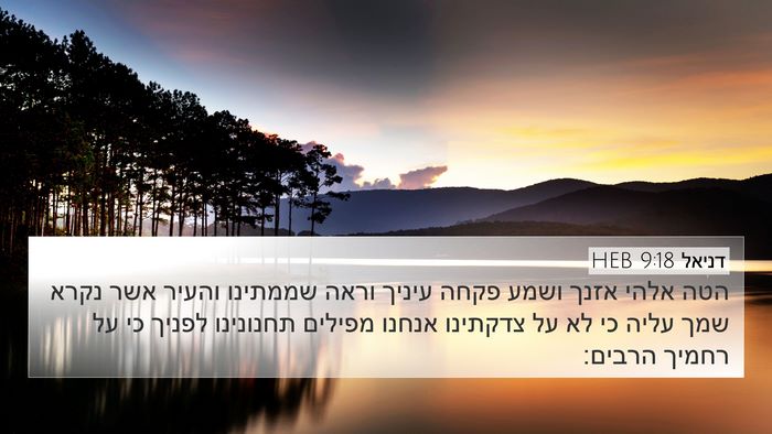 דניאל 9:18 HEB Bible Verse Image