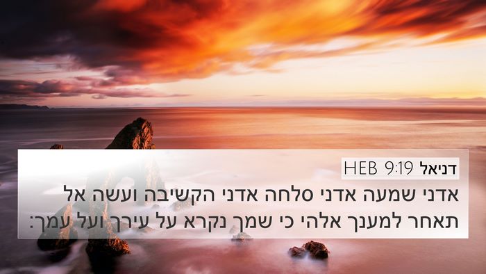 דניאל 9:19 HEB Bible Verse Image