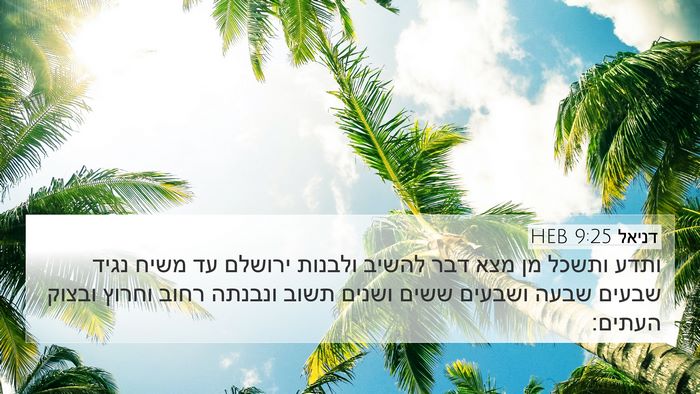 דניאל 9:25 HEB Bible Verse Image