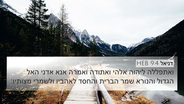 דניאל 9:4 HEB Bible Verse Image