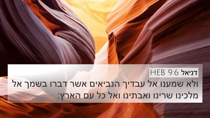 דניאל 9:6 HEB Bible Verse Image