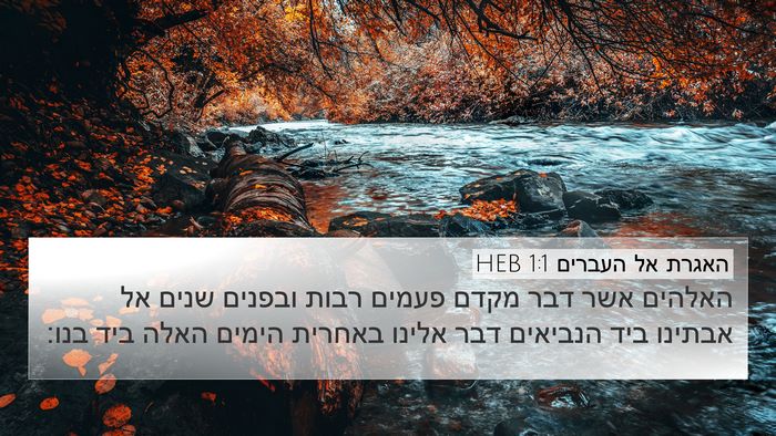 האגרת אל העברים 1:1 HEB Bible Verse Image