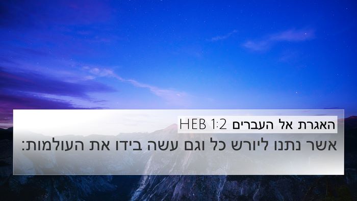 האגרת אל העברים 1:2 HEB Bible Verse Image