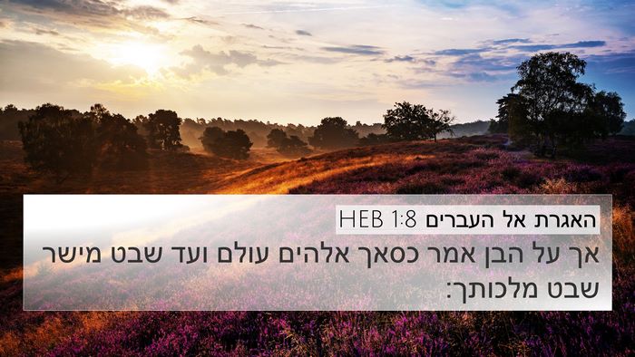 האגרת אל העברים 1:8 HEB Bible Verse Image