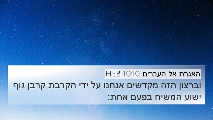 האגרת אל העברים 10:10 HEB Bible Verse Image
