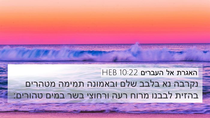 האגרת אל העברים 10:22 HEB Bible Verse Image