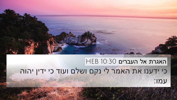 האגרת אל העברים 10:30 HEB Bible Verse Image