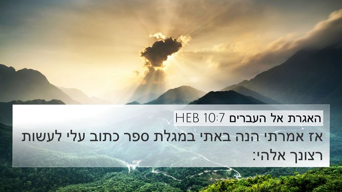 האגרת אל העברים 10:7 HEB Bible Verse Image