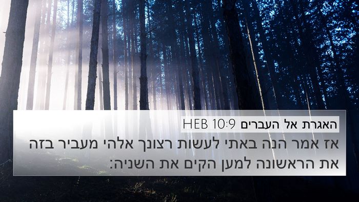 האגרת אל העברים 10:9 HEB Bible Verse Image