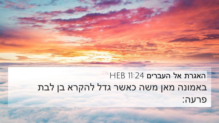 האגרת אל העברים 11:24 HEB Bible Verse Image