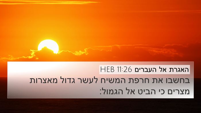 האגרת אל העברים 11:26 HEB Bible Verse Image