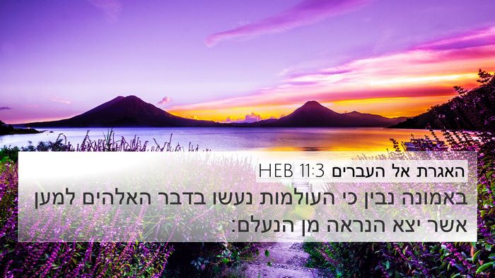 האגרת אל העברים 11:3 HEB Bible Verse Image