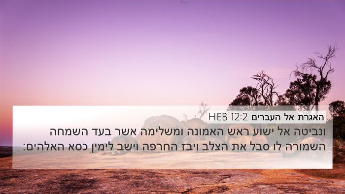 האגרת אל העברים 12:2 HEB Bible Verse Image