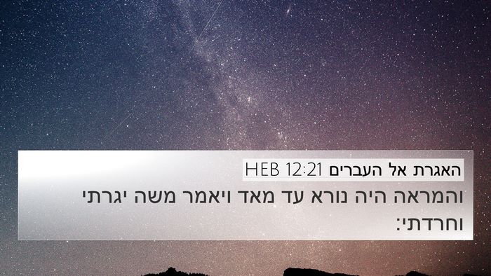 האגרת אל העברים 12:21 HEB Bible Verse Image