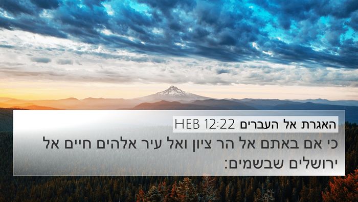 האגרת אל העברים 12:22 HEB Bible Verse Image