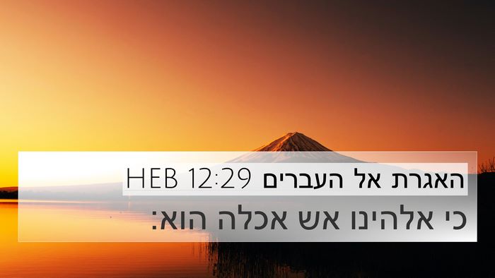 האגרת אל העברים 12:29 HEB Bible Verse Image