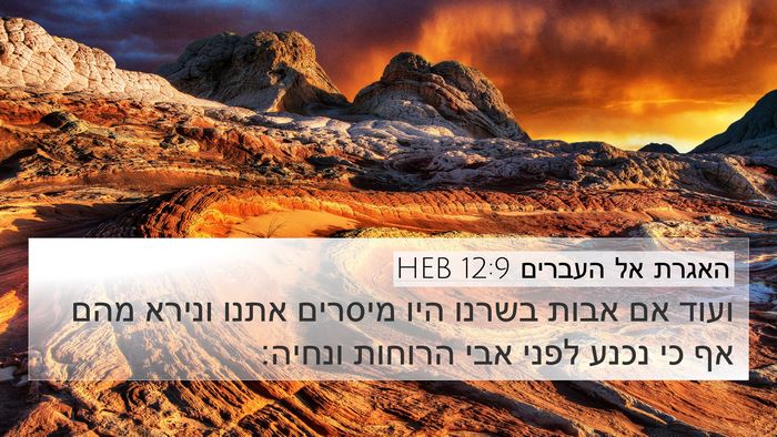 האגרת אל העברים 12:9 HEB Bible Verse Image