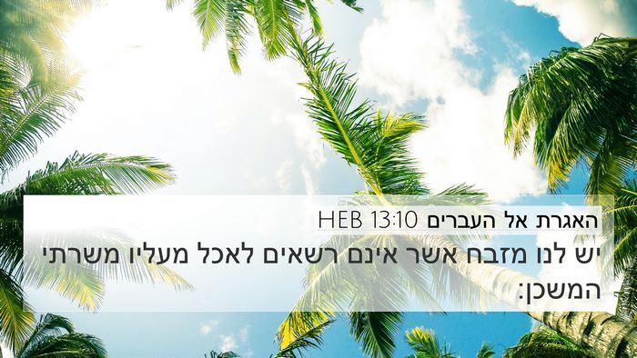 האגרת אל העברים 13:10 HEB Bible Verse Image