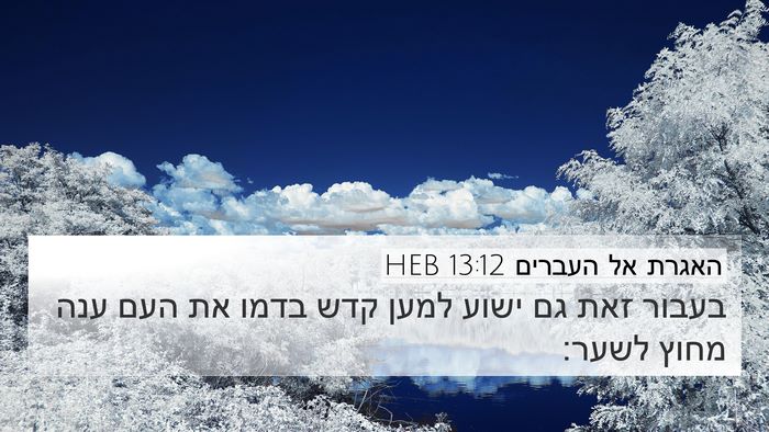 האגרת אל העברים 13:12 HEB Bible Verse Image