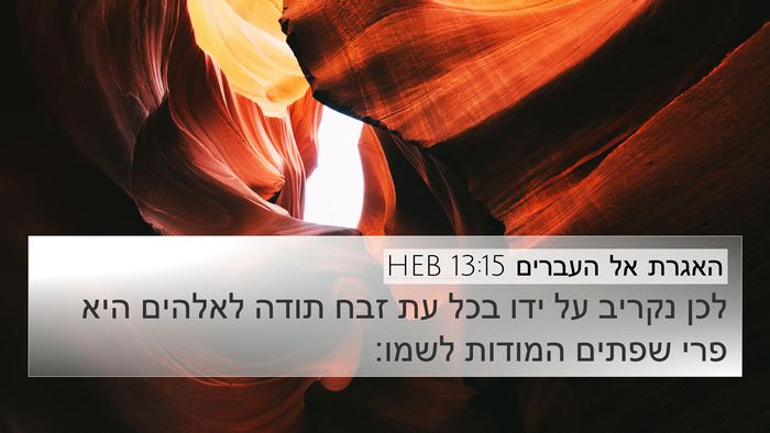 האגרת אל העברים 13:15 HEB Bible Verse Image