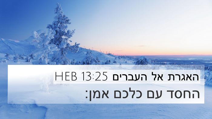 האגרת אל העברים 13:25 HEB Bible Verse Image