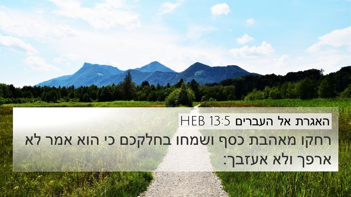 האגרת אל העברים 13:5 HEB Bible Verse Image