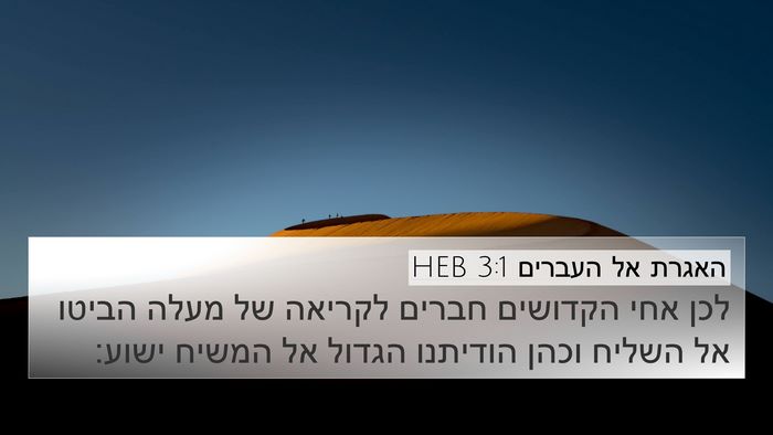 האגרת אל העברים 3:1 HEB Bible Verse Image