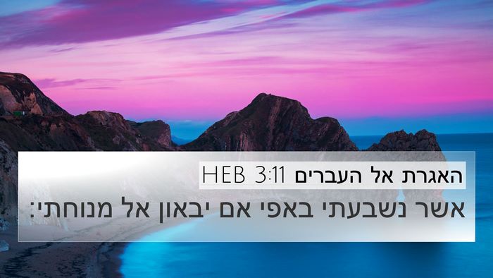 האגרת אל העברים 3:11 HEB 4K Wallpaper - אשר נשבעתי באפי אם יבאון אל - 4K Wallpaper Bible Verse