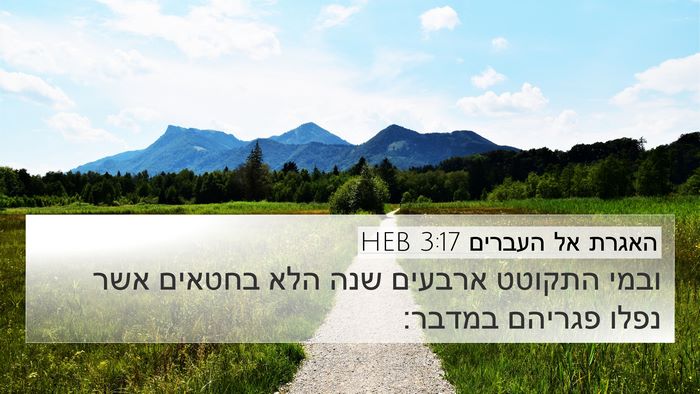 האגרת אל העברים 3:17 HEB Bible Verse Image