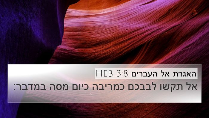 האגרת אל העברים 3:8 HEB Bible Verse Image