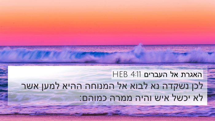 האגרת אל העברים 4:11 HEB Bible Verse Image