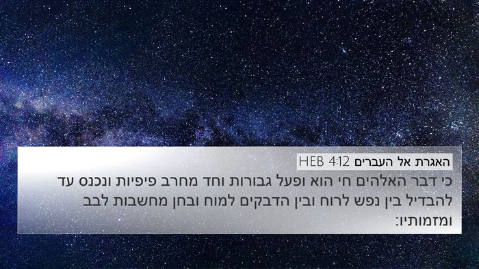 האגרת אל העברים 4:12 HEB Bible Verse Image
