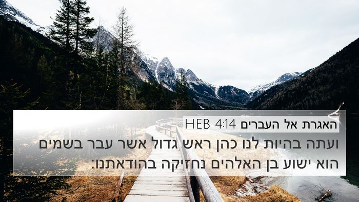 האגרת אל העברים 4:14 HEB Bible Verse Image