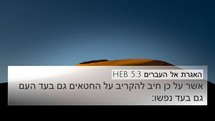 האגרת אל העברים 5:3 HEB Bible Verse Image