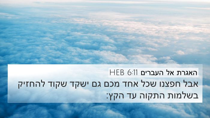 האגרת אל העברים 6:11 HEB Bible Verse Image