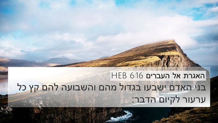 האגרת אל העברים 6:16 HEB Bible Verse Image