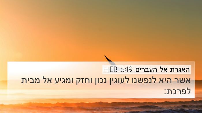 האגרת אל העברים 6:19 HEB Bible Verse Image