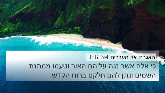 האגרת אל העברים 6:4 HEB Bible Verse Image