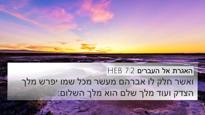 האגרת אל העברים 7:2 HEB 4K Wallpaper - ואשר חלק לו אברהם מעשר מכל - 4K Wallpaper Bible Verse