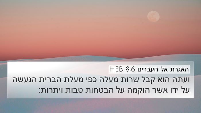 האגרת אל העברים 8:6 HEB Bible Verse Image