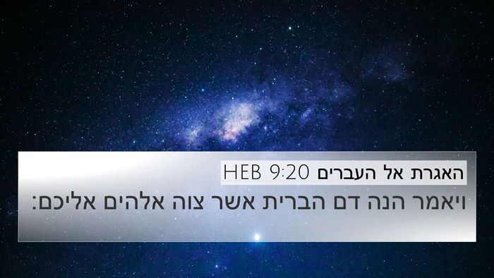 האגרת אל העברים 9:20 HEB 4K Wallpaper - ויאמר הנה דם הברית אשר צוה - 4K Wallpaper Bible Verse