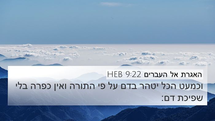האגרת אל העברים 9:22 HEB Bible Verse Image