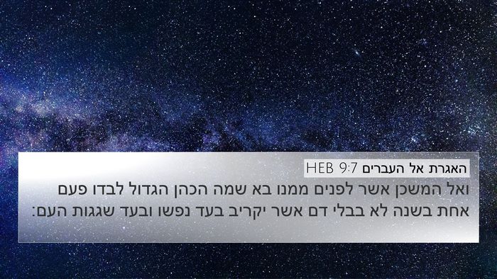 האגרת אל העברים 9:7 HEB Bible Verse Image