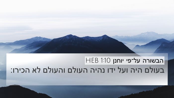 הבשורה על־פי יוחנן 1:10 HEB Bible Verse Image