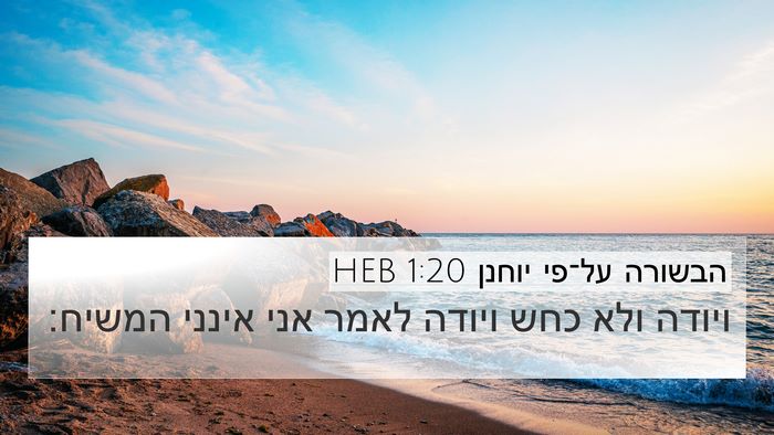 הבשורה על־פי יוחנן 1:20 HEB Bible Verse Image