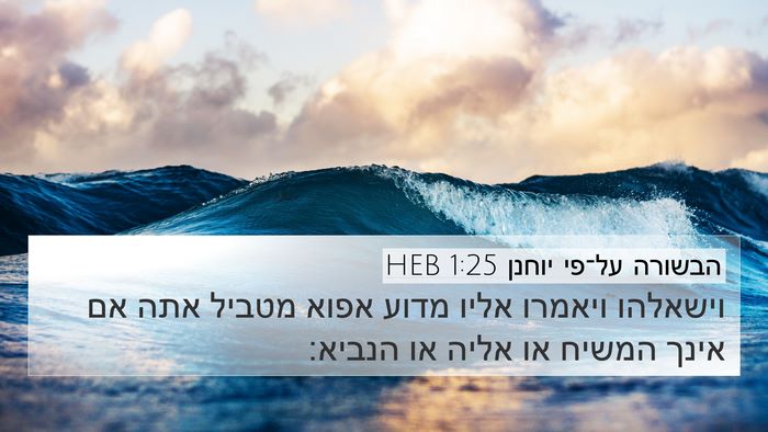 הבשורה על־פי יוחנן 1:25 HEB Bible Verse Image