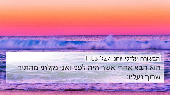הבשורה על־פי יוחנן 1:27 HEB Bible Verse Image