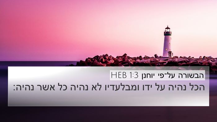 הבשורה על־פי יוחנן 1:3 HEB Bible Verse Image