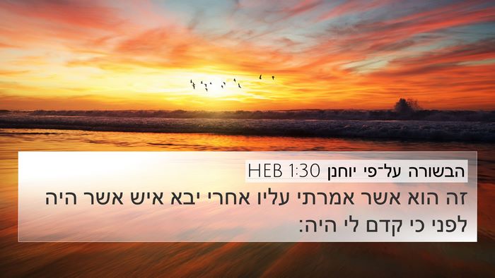 הבשורה על־פי יוחנן 1:30 HEB Bible Verse Image