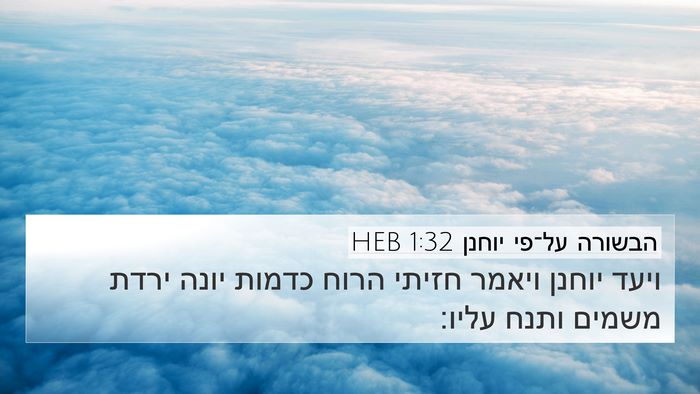 הבשורה על־פי יוחנן 1:32 HEB Bible Verse Image